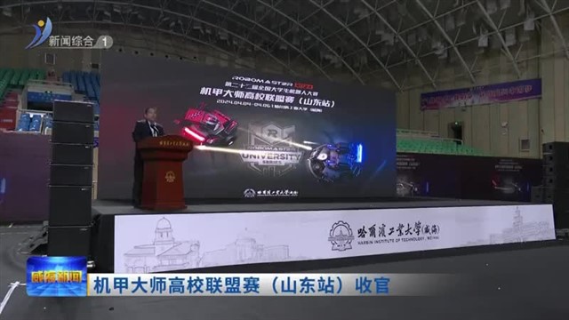 机甲大师高校联盟赛（山东站）收官 【威海广电讯】