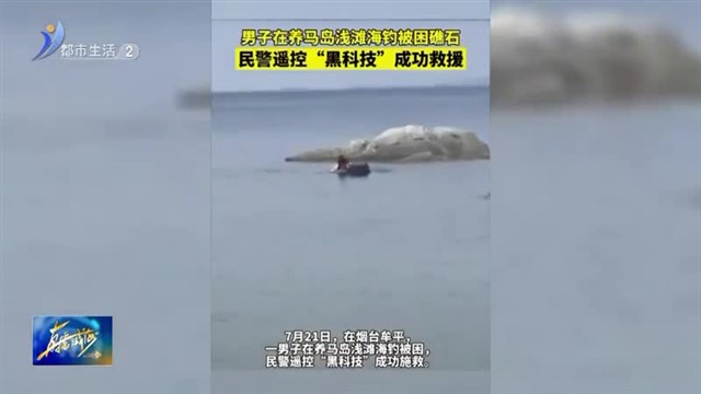 海钓受欢迎 安全莫大意【威海广电讯】