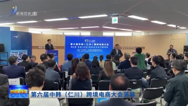 第六届中韩（仁川）跨境电商大会落幕【威海广电讯】