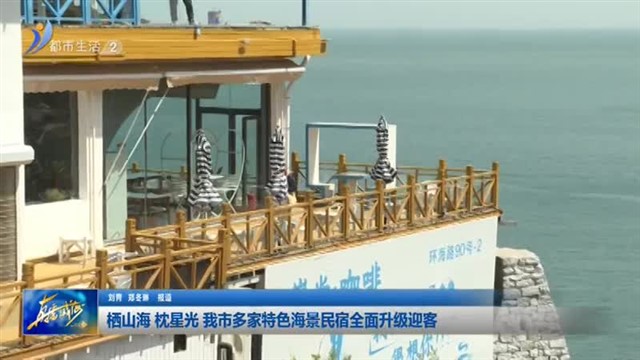 栖山海 枕星光 我市多家特色海景民宿全面升级迎客【威海广电讯】