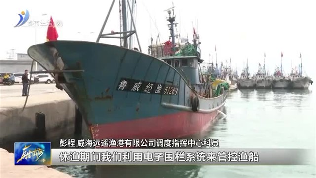 伏季休渔期 “严”字当头【威海广电讯】