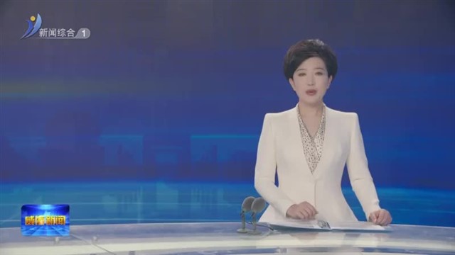 “湾长制”共守“海湾蓝”【威海广电讯】