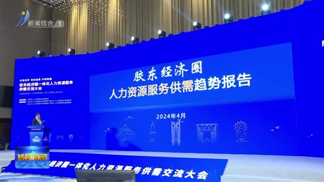 胶东经济圈一体化人力资源服务供需交流大会在我市举办【威海广电讯】