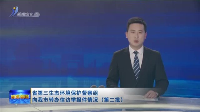 省第三生态环境保护督察组向我市转办信访举报件情况（第二批）【威海广电讯】