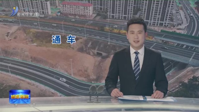 道路上新！古寨西路匝道今天正式通车 【威海广电讯】
