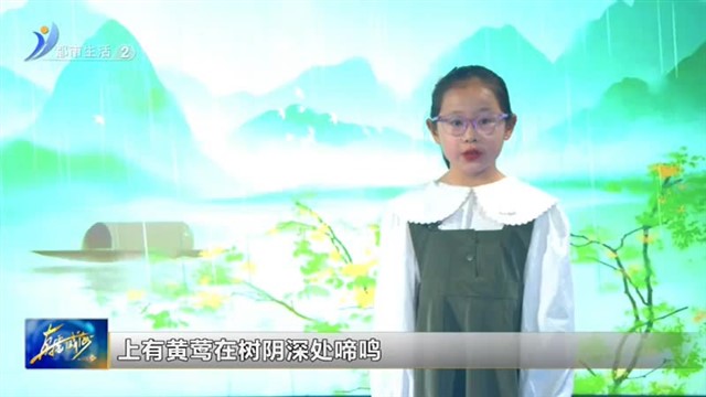 闪亮小主播《滁州西涧》【威海广电讯】