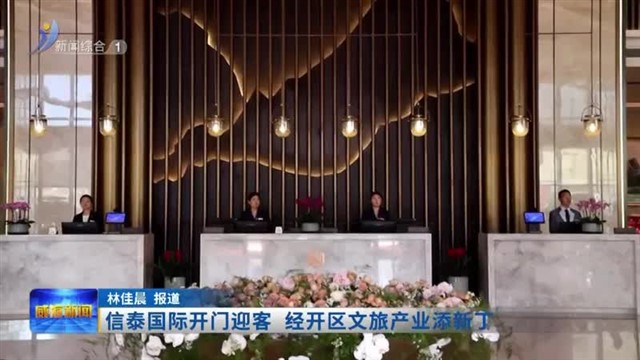 信泰国际开门迎客 经开区文旅产业添新丁【威海广电讯】