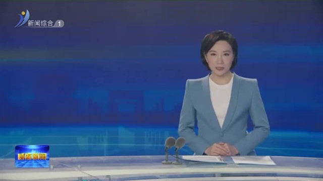 山东省第三生态环境保护督察组督察威海市工作动员会召开 【威海广电讯】