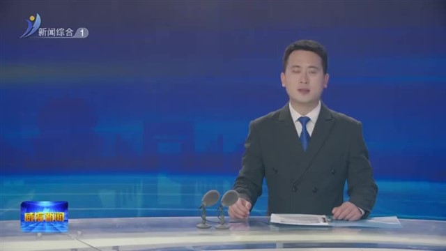 全省工业设计工作推进会在我市召开【威海广电讯】