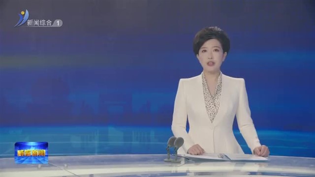 市委常委会召开会议【威海广电讯】