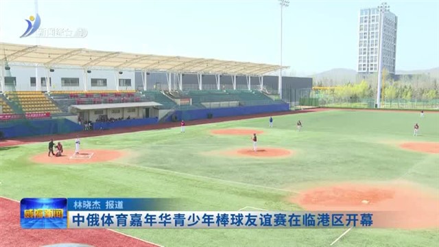 中俄体育嘉年华青少年棒球友谊赛在临港区开幕【威海广电讯】