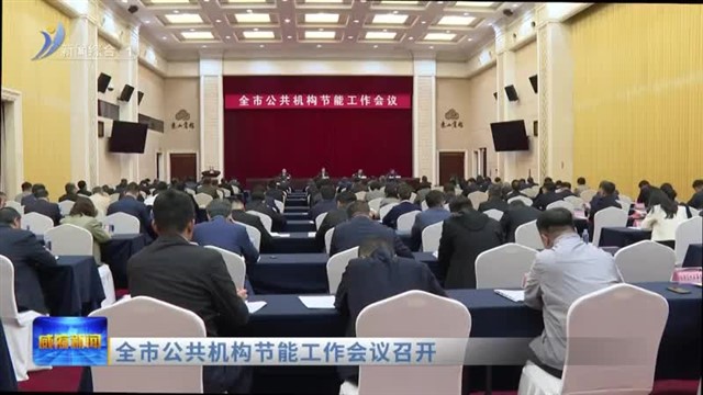 全市公共机构节能工作会议召开【威海广电讯】