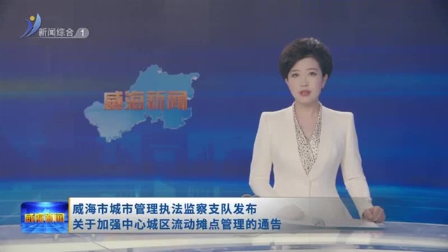 威海市城市管理执法监察支队发布 关于加强中心城区流动摊点管理的通告【威海广电讯】