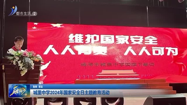 城里中学2024年国家安全日主题教育活动【威海广电讯】