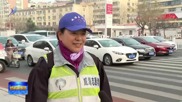 公共文明引导员：引导城市文明前行【威海广电讯】