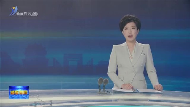 威海市党纪学习教育读书班举行【威海广电讯】