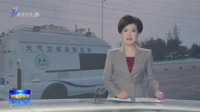 “天地空”一体 完善污染管控体系【威海广电讯】