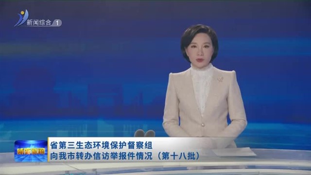 省第三生态环境保护督察组向我市转办信访举报件情况（第十八批）【威海广电讯】