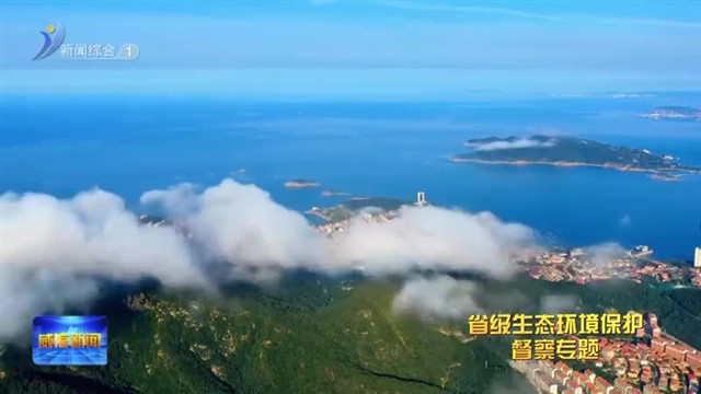 全省唯一！ 威海获省级空气质量生态补偿资金1000万元【威海广电讯】