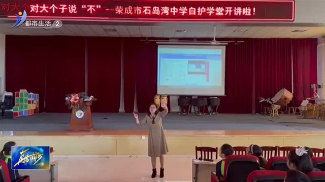 预防校园欺凌 对“大个子”说不【威海广电讯】