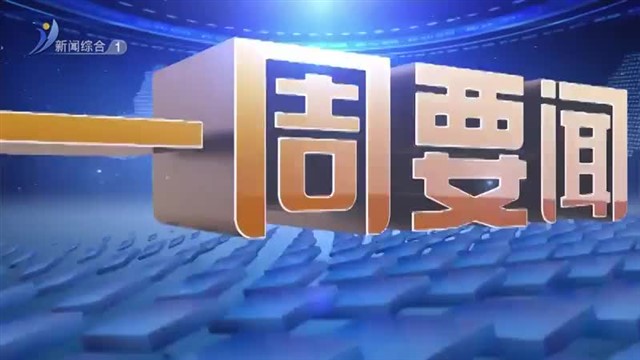 一周要闻  2024-04-28【威海广电讯】