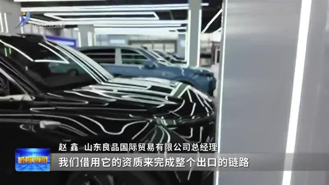 威海市二手车自营出口业务实现零突破【威海广电讯】