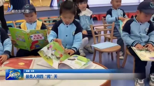 最美人间四“阅”天【威海广电讯】