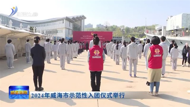 2024年威海市示范性入团仪式举行【威海广电讯】