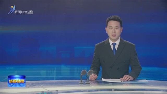 闫剑波现场督导省级生态环境保护督察问题整改工作【威海广电讯】