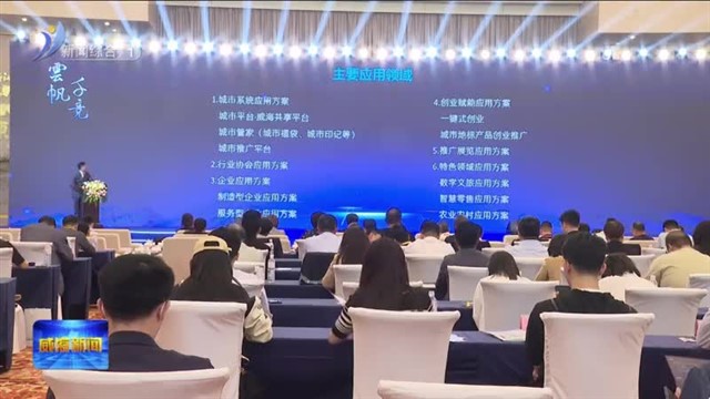 威海北洋集团“云帆千竞•数字经济共享平台基础模型”产品发布会在济南举行【威海广电讯】