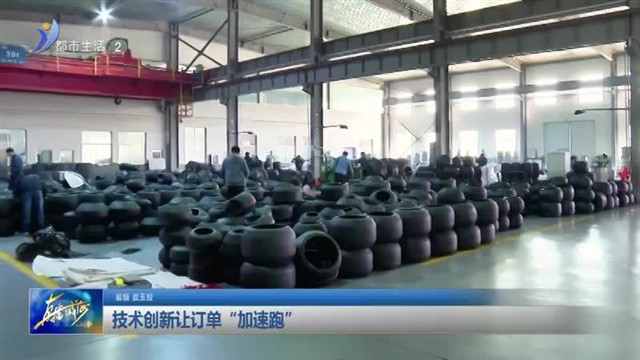 技术创新让订单“加速跑”【威海广电讯】