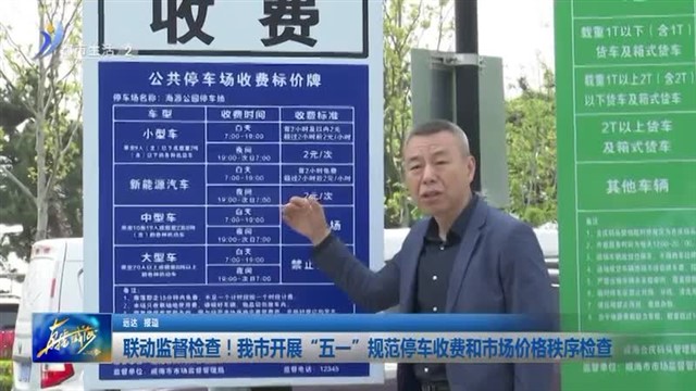 联动监督检查！我市开展“五一”规范停车收费和市场价格秩序检查 【威海广电讯】