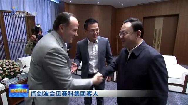 闫剑波会见赛科集团客人【威海广电讯】