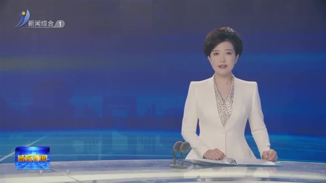 省政协调研组来威调研【威海广电讯】