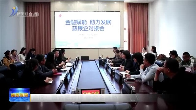 高区：面对面对接 架起金融助企发展连心桥【威海广电讯】