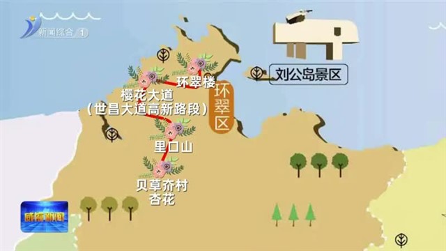 春日限定！一张地图看威海春花【威海广电讯】