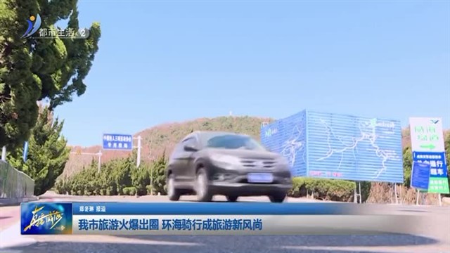 我市旅游火爆出圈 环海骑行成旅游新风尚【威海广电讯】