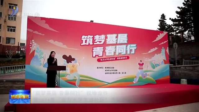 “筑梦基层 青春同行”校地合作暨2024年“百万大学生进社区”活动启动【威海广电讯】