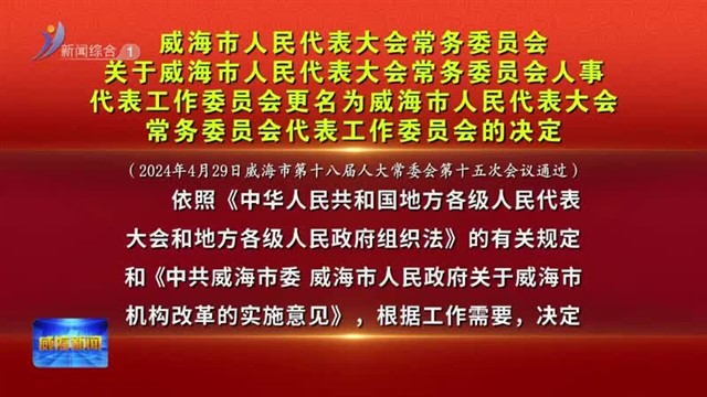 关于威海市人民代表大会常务委员会人事代表工作委员会更名为威海市人民代表大会常务委员会代表工作委员会的