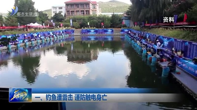 钓鱼有风险 甩杆需谨慎【威海广电讯】