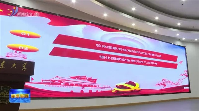 “国安基石 铸就未来”国家安全主题讲座举行【威海广电讯】