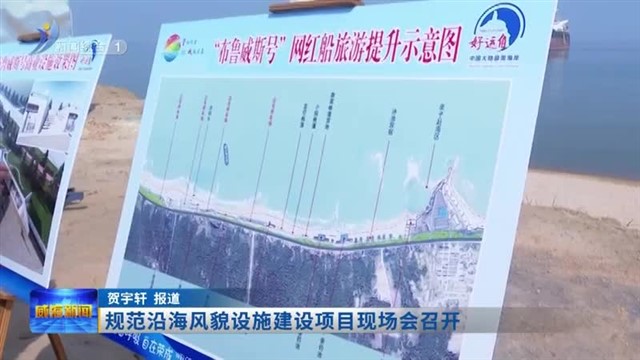 规范沿海风貌设施建设项目现场会召开【威海广电讯】
