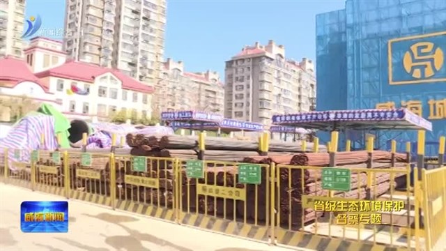 严防严控！筑牢城市“防尘墙”【威海广电讯】