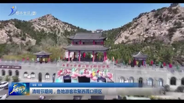 清明节期间，各地游客欢聚西霞口景区【威海广电讯】