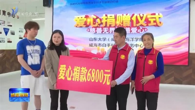 爱心义卖 “益”起助残【威海广电讯】