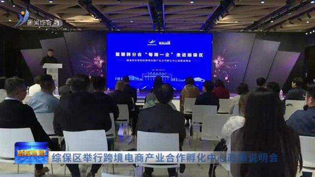 综保区举行跨境电商产业合作孵化中心政策说明会【威海广电讯】