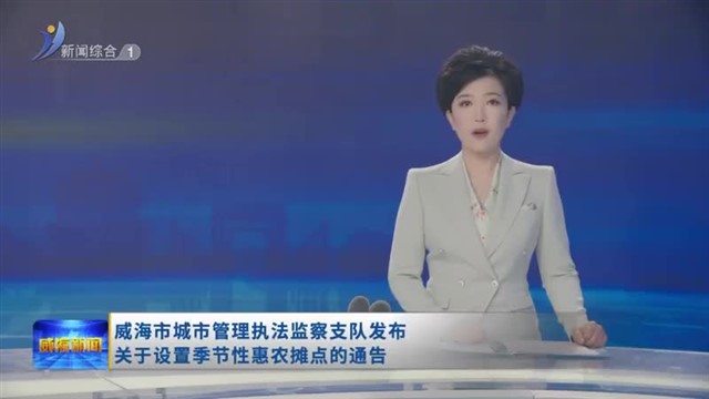 威海市城市管理执法监察支队发布关于设置季节性惠农摊点的通告【威海广电讯】