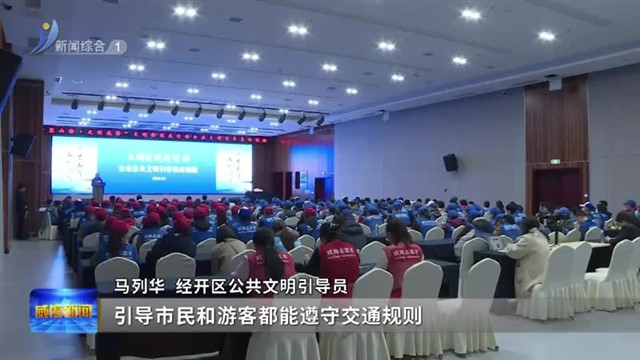 我市启动“千里山海 文明威海”文明出行主题行动【威海广电讯】