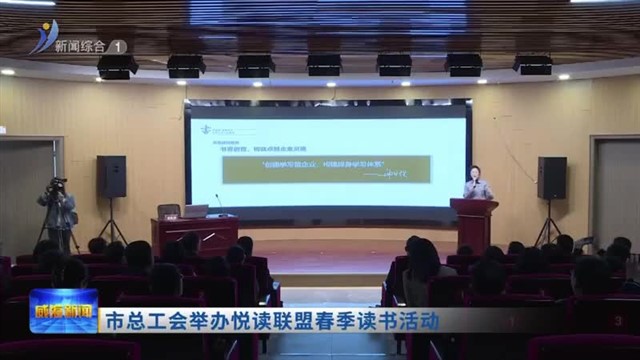 市总工会举办悦读联盟春季读书活动【威海广电讯】