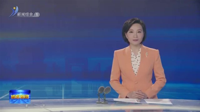 全市“聚力抓经济・建功新时代”争先创优劳动竞赛启动【威海广电讯】